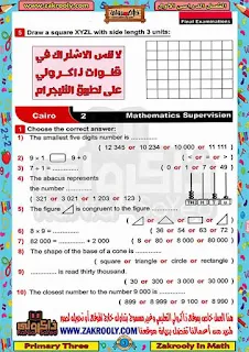 حصريا مذكرة ذاكرولي في امتحانات الماث للصف الثالث الابتدائي الترم الأول 2020