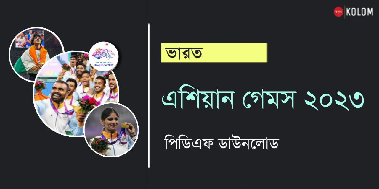 এশিয়ান গেমস 2023 ভারত PDF | Asian Games 2023 India