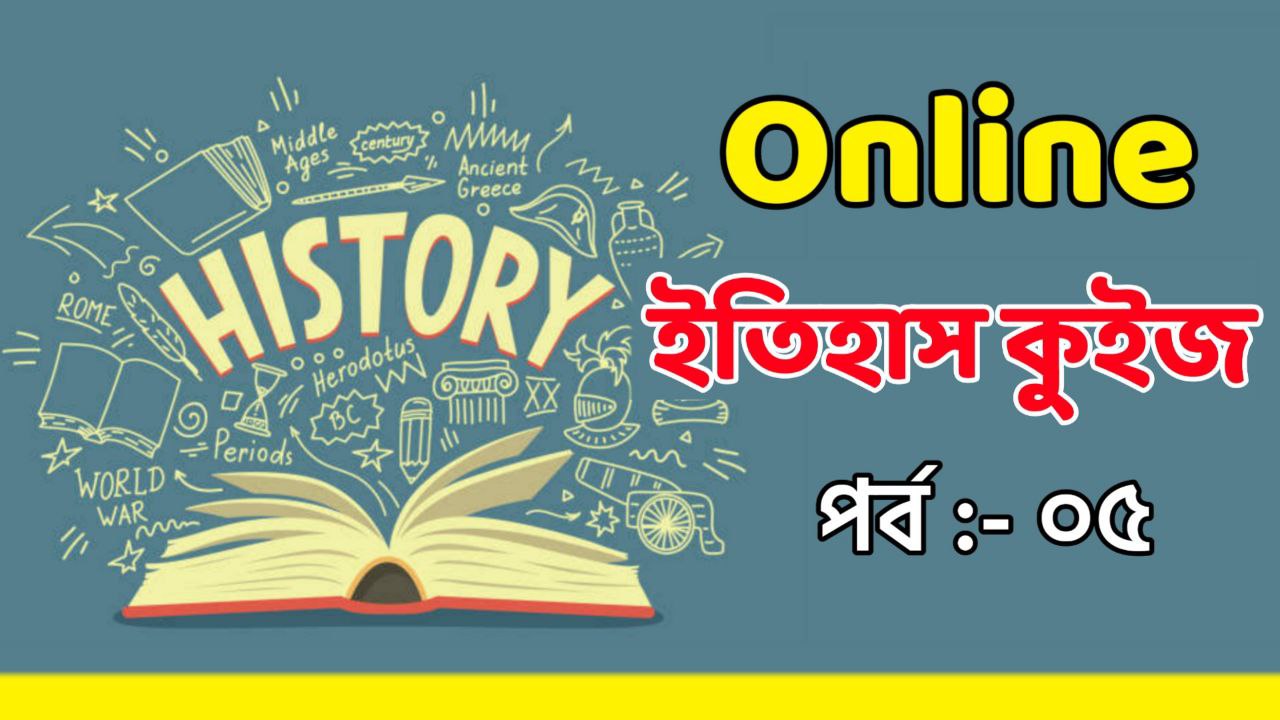 Online Bengali MCQ History Mock Test Part-05 || অনলাইন ইতিহাস কুইজ পর্ব-০৫