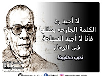 لا أجيد رد الكلمة الجارحه بمثلها , فأنا لا أجيد السباحة فى الوحل 