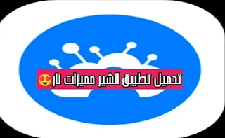 رتبنالك تطبيق الشير (للأندرويد) وضفنالك مميزات واصلاحات جديدة تناسبك ومثل ما طلبتوها