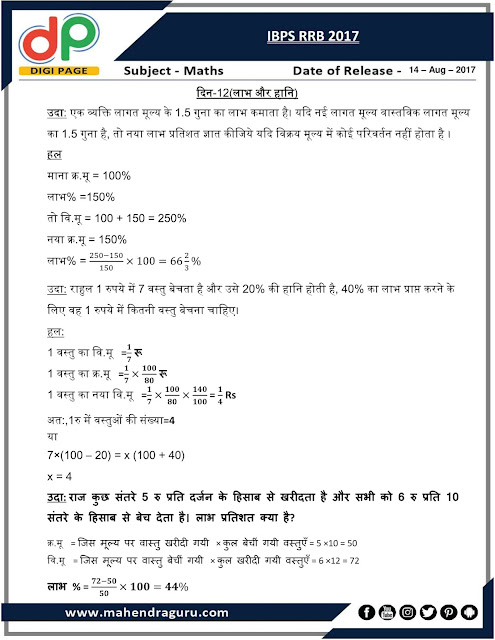  DP | Strategy Plan for IBPS RRB Day - 12 | 14 - August - 17