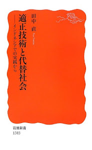 適正技術と代替社会――インドネシアでの実践から (岩波新書)
