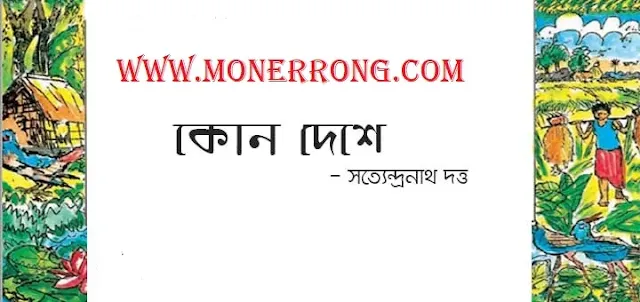 কোন দেশে – Kon Deshe । Bangla Kobita - সত্যেন্দ্রনাথ দত্ত