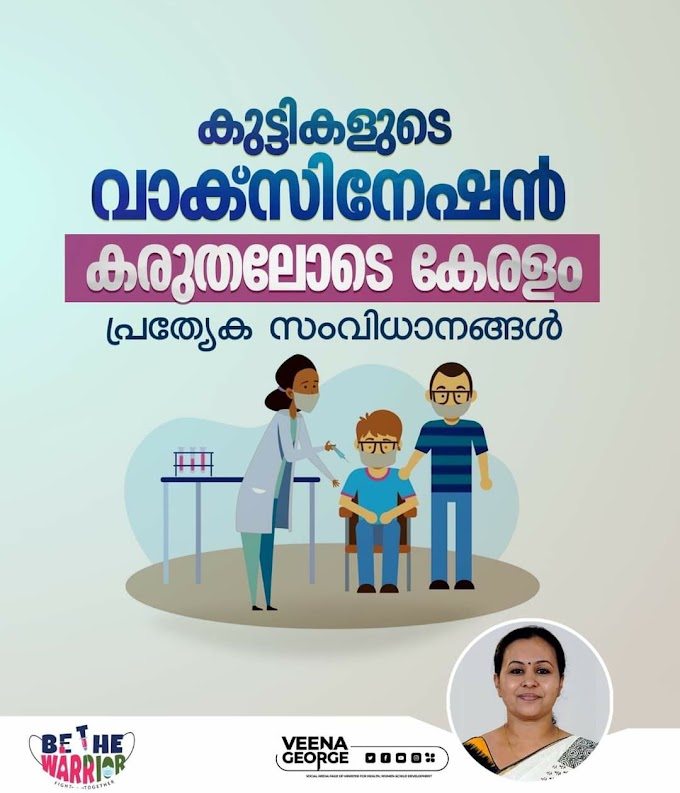 *15 മുതല്‍ 18 വയസ്സുവരെയുള്ള കുട്ടികള്‍ക്കുള്ള വാക്സിനായുള്ള രജിസ്ട്രേഷ ന്‍ നാളെ ആരംഭിക്കും* 