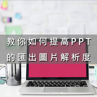 如何提高PPT投影片的匯出圖片解析度