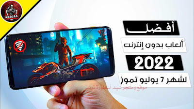 أفضل 5 العاب بدون انترنت لشهر السابع 7 يوليو تموز 2022