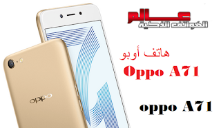 هاتف أوبو Oppo A71