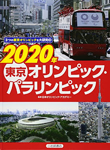 3つの東京オリンピックを大研究 (3) 2020年 東京オリンピック・パラリンピック