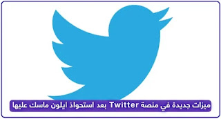 منصة Twitter تطرح ميزات تحقيق الدخل لمنشئي المحتوى, ميزات تويتر الجديدة