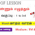 எண்ணும் எழுத்தும் Notes Of Lesson 1 to 3rd March Week - 3rd 2023-24