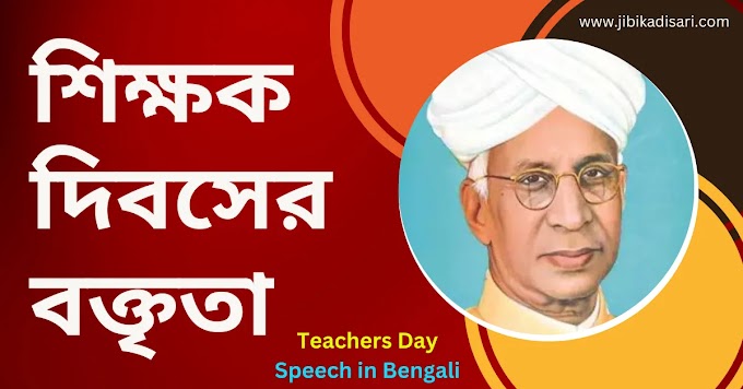 শিক্ষক দিবসের বক্তৃতা | শিক্ষক দিবসে শিক্ষকের বক্তব্য || শিক্ষক সম্পর্কে কিছু কথা || শিক্ষক দিবস উপলক্ষে কিছু কথা || Teachers Day Speech in Bengali