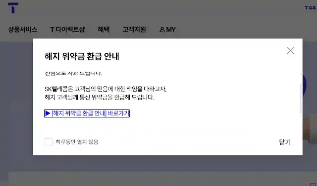 skt 위약금 환급 안내