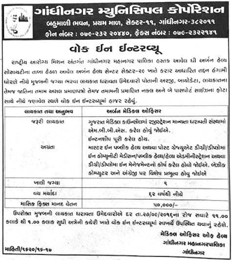 Gandhinagar Municipal Corporation Recruitment 2016 for Urban Medical Officer