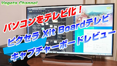 パソコンをテレビ化！ピクセラ Xit Board XIT-BRD100W テレビキャプチャーボードレビュー