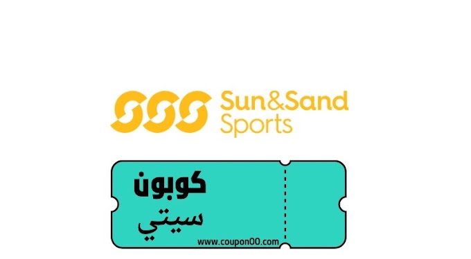 كود خصم سن اند ساند سبورتس ( SD08 )