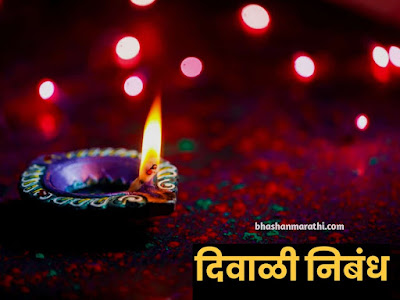 diwali celebration essay in marathi