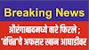  औरंगाबादमध्ये वारे फिरले ; ‘वंचित’चे अफसर खान आघाडीवर