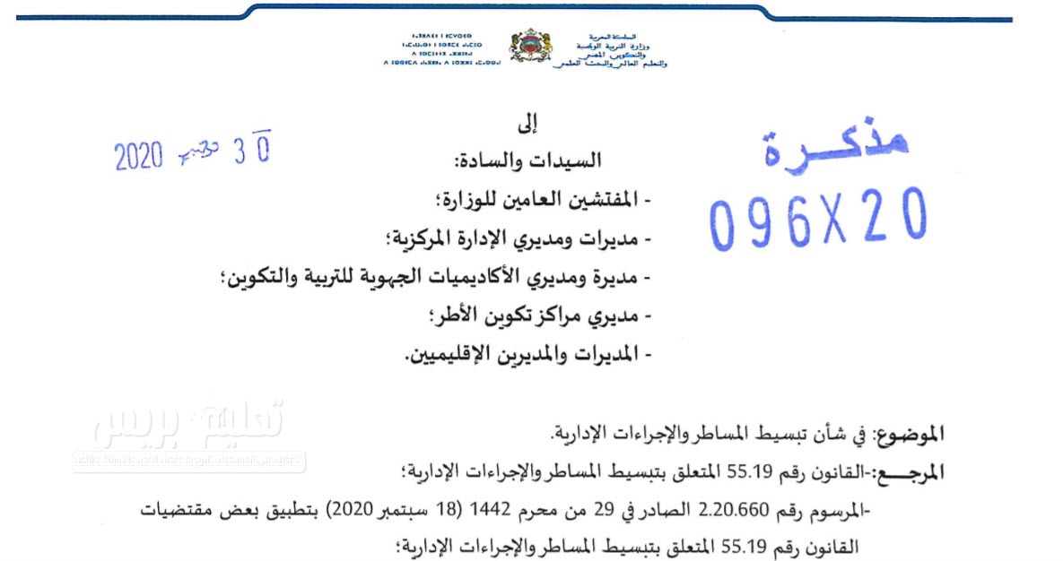 ​مذكرة وزارية رقم 096-20 في شأن تبسيط المساطر والإجراءات الإدارية