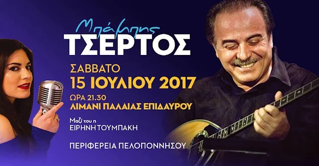 Συναυλία με τον Μπάμπη Τσέρτο στο λιμάνι της Παλαιάς Επιδαύρου