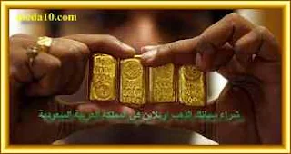 أسعار سبائك الذهب في السعودية