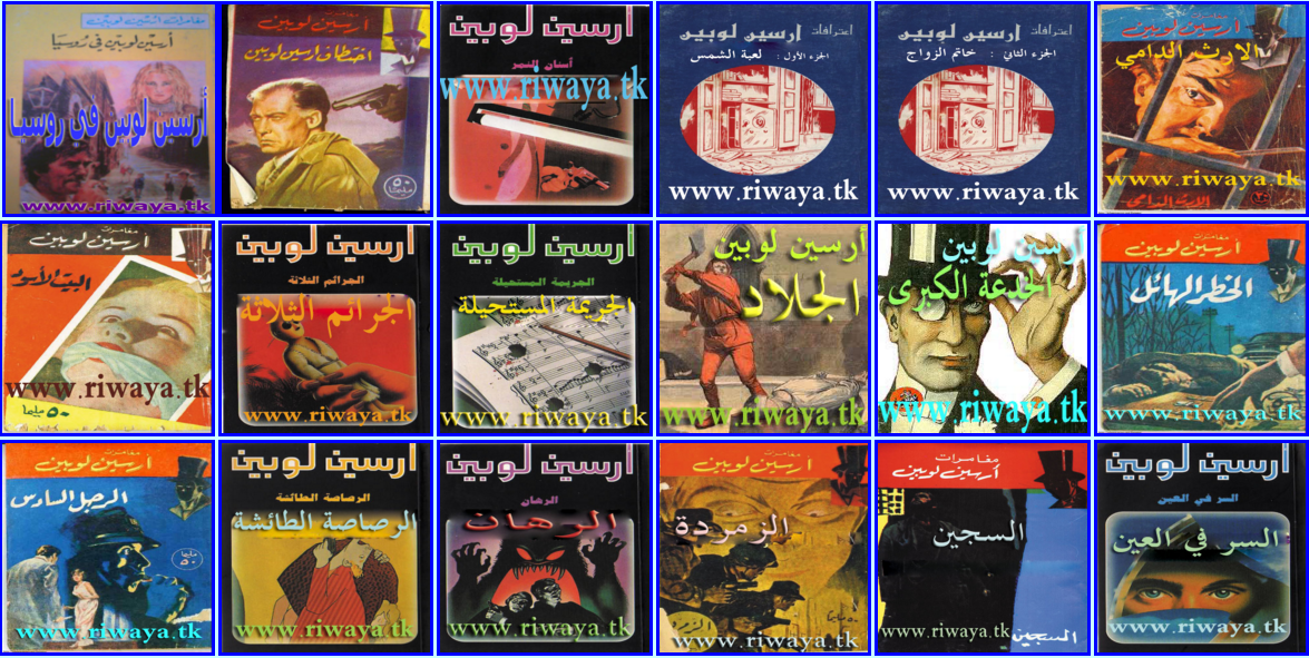 Lupin مترجم - ØªØ¬Ù…ÙŠØ¹Ø© Ø±ÙˆØ§ÙŠØ§Øª Ù…ØºØ§Ù…Ø±Ø§Øª Ø£Ø±Ø³ÙŠÙ† Ù„ÙˆØ¨ÙŠÙ† Ù…ØªØ±Ø¬Ù…Ø© Ù„Ù„Ø¹Ø±Ø¨ÙŠØ© Ø§Ù„Ù…ÙˆÙ‚Ø¹ Ø§Ù„ØªØ¹Ù„ÙŠÙ…ÙŠ Ademweb Com