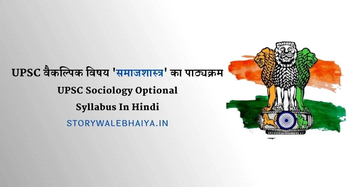 UPSC Sociology (समाजशास्त्र) Optional Syllabus In Hindi