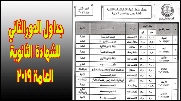 جداول امتحانات الثانوية العامة 2019 الدور الثاني