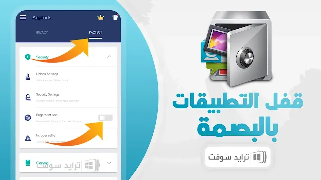 برنامج قفل التطبيقات بالبصمه