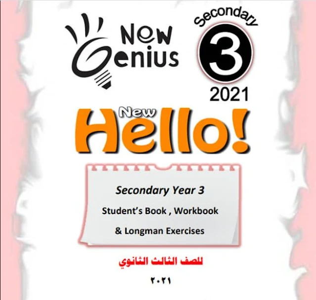 تحميل كتاب نيو جينيس New Genius في اللغة الانجليزية للصف الثالث الثانوى 2021 (الوحدة الاولى )