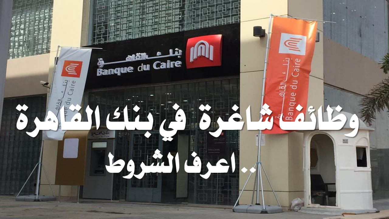 وظائف بنك القاهرة  2019 الشاغرة - اعرف الشروط