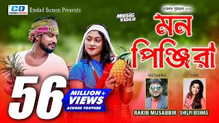 Mon Pinjira Lyrics | মন পিঞ্জিরা লিরিক্স By Rakib Musabbir | Shilpi Biswas