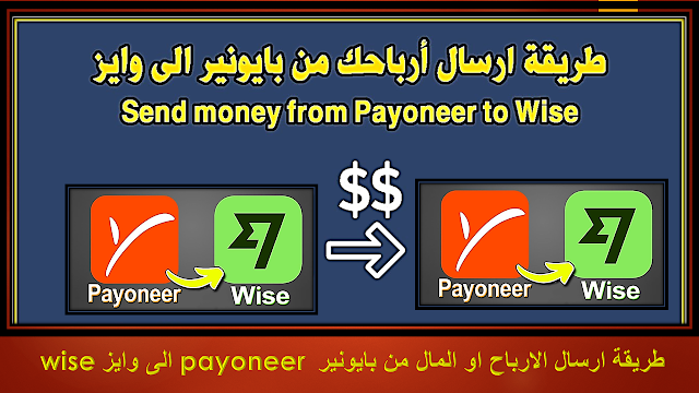 طريقة ارسال الارباح او المال من بايونير payoneer الى وايز wise