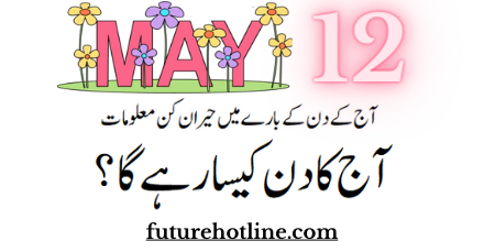 Horoscope Today in Urdu 12th May | aaj ka din kesa rahega