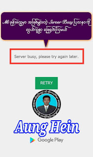 Server Busy ျပႆန​ေျဖ႐ွင္​းနည္​း