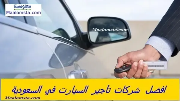 افضل شركة لتأجير السيارات في السعودية 2024 ، اسماء سراكات تأجير السيارات في السعودية ، افضل تأجير السيارات في الرياض