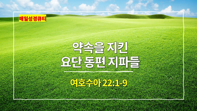 여호수아 22장 1절-9절, 약속을 지킨 요단 동편 지파들 - 매일성경 큐티 새벽예배설교문