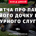 Притча про пана, дочку і дурного слугу