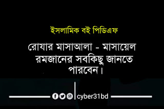 রোযার মাসআলা মাসায়েল বই -  PDF by cyber31bd.com 