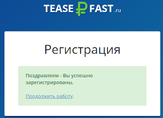 Расширение TeaserFast - пассивный доход.