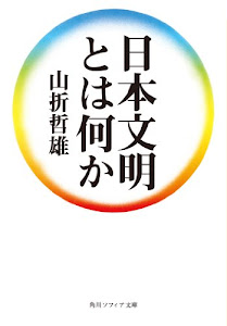 日本文明とは何か (角川ソフィア文庫)