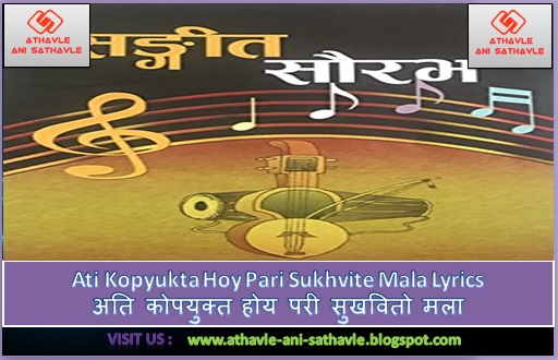 Ati Kopyukta Hoy Pari Sukhvite Mala Lyrics ।अति कोपयुक्त होय परी सुखवितो मला