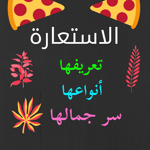 الاستعارة