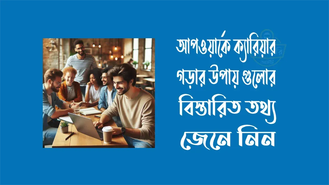 আপওয়ার্কে-ক্যারিয়ার-গড়ার-উপায়