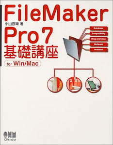 FileMaker Pro7基礎講座―for Win/Mac