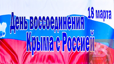 День воссоединения Крыма с Россией 18 марта