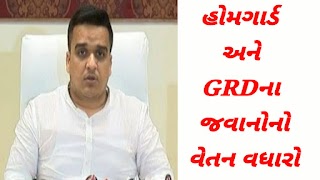 ગુજરાત સરકાર નો હોમગાર્ડ અને GRDના જવાનોના વેતન વધારાનો વધુ એક મહત્વનો નિર્ણય, જાણો સંપૂર્ણ વિગત