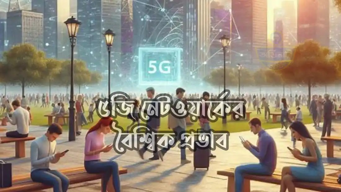 5G-নেটওয়ার্ক-এর-বৈশ্বিক-প্রভাব 5G-নেটওয়ার্ক-এর-বৈশ্বিক-প্রভাব