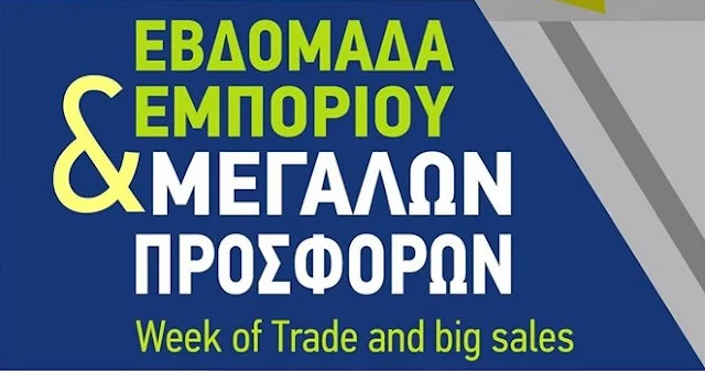 Ξεκίνησε η Εβδομάδα Εμπορίου & Μεγάλων Προσφορών στο Ναύπλιο