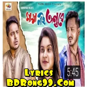 Maya Nai Ontore Tor Lyrics (মায়া নাই অন্তরে তর) Milon 2019 Bangla New Music Video Song